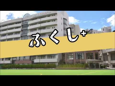 【社会福祉学科】ミニ講義「ふくし＋」第4回