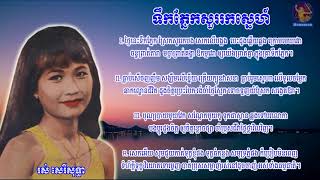 ទឹកភ្នែកសួររកស្នេហ៍   ទឹកភ្នែកសួររកបង  រស់ សេរីសុទ្ធា