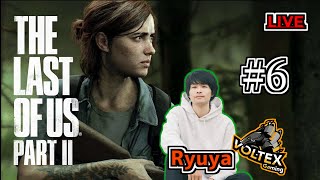 【The Last Of Us Part2/PS4】回想シーンで泣かせに来るの勘弁して #6【VOLTEX Gaming】
