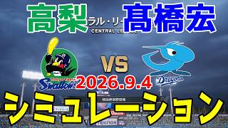 ヤクルト vs 中日 ゲームシミュレーション 2026.9.4【2026年ペナント/プロスピ2026】【プロ野球スピリッツ2026】【スタメン予想】予告先発は高梨vs髙橋宏！！