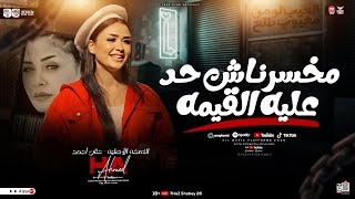موال مخسرناش حد عليه القيمه ( كلمة ياخساره كلمه غشيمه ) النسخه الأصليه - حنان احمد | ترند التيك توك