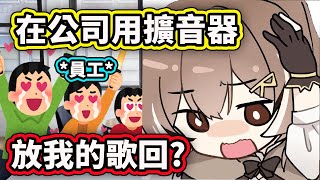 [Vtub] 在公開場所撥放VT直播的版權問題?