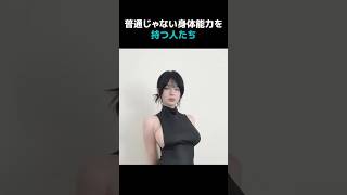 普通じゃない身体能力を持つ人たちまとめWWW #おもしろい  #おもしろ#かわいい #fyp #funny