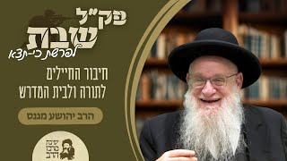 הרב יהושע מגנס | פק"ל שבת | ימי הרחמים והסליחות | חיבור החיילים לתורה ולבית המדרש | ט' אלול תשפ"ה (ישיבת מרכז הרב) - התמונה מוצגת ישירות מתוך אתר האינטרנט יוטיוב. זכויות היוצרים בתמונה שייכות ליוצרה. קישור קרדיט למקור התוכן נמצא בתוך דף הסרטון הרב יהושע מגנס | פק"ל שבת | ימי הרחמים והסליחות | חיבור החיילים לתורה ולבית המדרש | ט' אלול תשפ"ה (ישיבת מרכז הרב) - התמונה מוצגת ישירות מתוך אתר האינטרנט יוטיוב. זכויות היוצרים בתמונה שייכות ליוצרה. קישור קרדיט למקור התוכן נמצא בתוך דף הסרטון