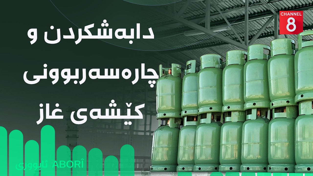 ڤیدیۆ | ئابووری -  دابەشکردن و چارەسەربوونی کێشەی غاز