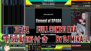 【beatmania IIDX】Element of SPADA SP HYPER 正規 FULLCOMBO RANK AAA 手元動画付き