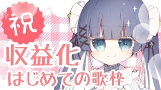 【歌枠】収益化記念　singing stream/20曲