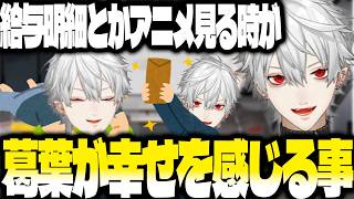 葛葉の最近幸せに感じることは【にじさんじ/葛葉/切り抜き】