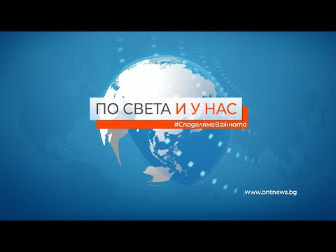 По света и у нас – 15.03.2022, 20:00 часа,  по БНТ