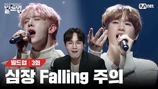 Download lagu [EN/JP] ※경고※ 듣다가 심장이 쿵- 떨어지는 듯한 딥한 감동💗을 느낄 수 있음 🎤Falling (원곡: Harry Styles)[빌드업/3회] | Mnet 240209 방송 mp3