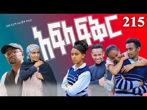 አፍላ  ፍቅር 215 -  School Life/ስኩል ላይፍ/