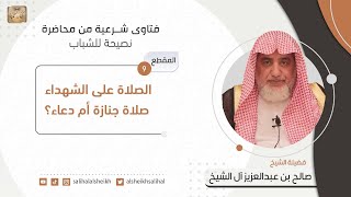 الصلاة على الشهداء صلاة جنازة أم دعاء؟ | فضيلة الشيخ صالح آل الشيخ image