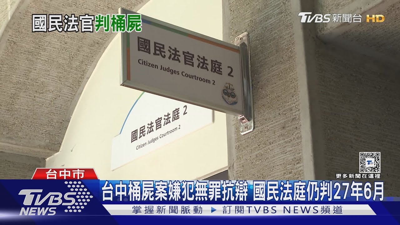 台中桶屍案嫌犯無罪抗辯 國民法庭仍判27年6月