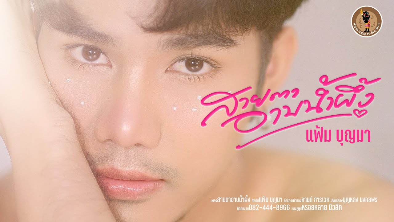 เนื้อเพลง สายตาอาบน้ำผึ้ง แฟ้ม บุญมา