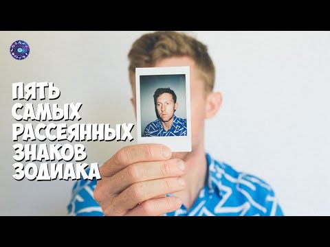 5 самых рассеянных знаков зодиака