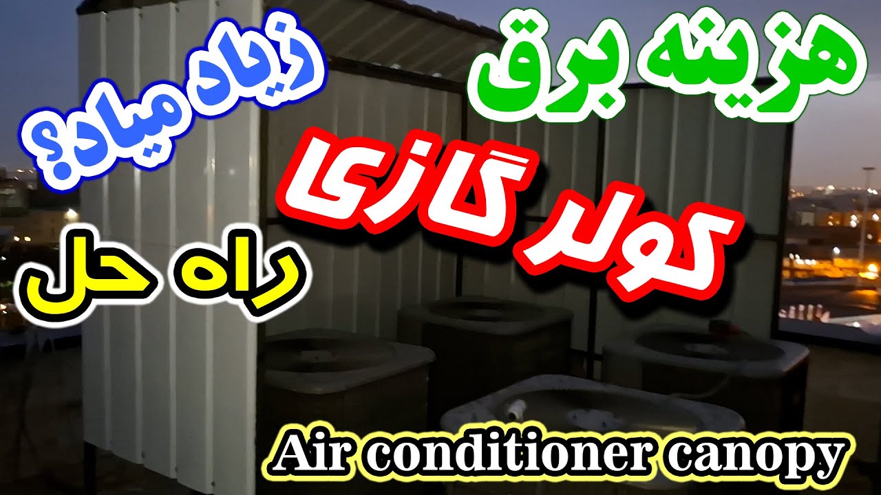 روش کم کردن هزینه برق کولرگازی