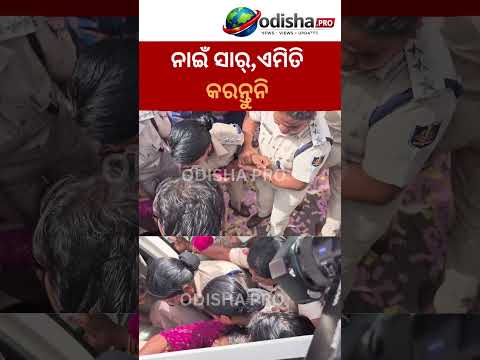 ନାଇଁ ସାର୍, ଏମିତି କରନ୍ତୁନି