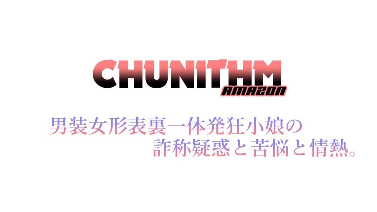 【CHUNITHM】男装女形表裏一体発狂小娘の詐称疑惑と苦悩と情熱。/SLAVE.V-V-R feat.Fantastic Youth