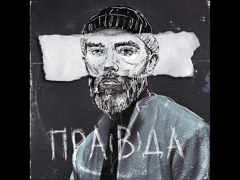 Батишта - Пра(в)да (альбом 2021)