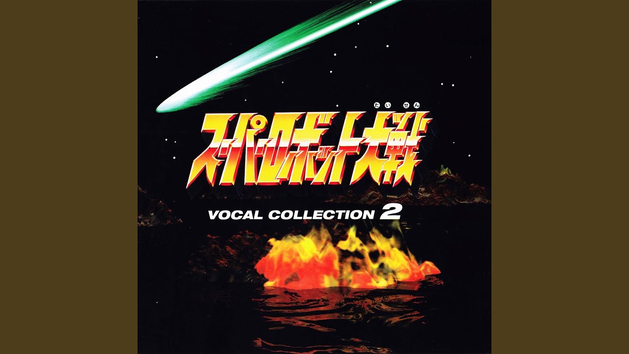 鉄也のテーマ / 水木一郎