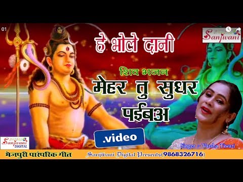 2017 के सुपरहिट कँवर भजन .Varsha Tiwari. मेहर तू सुघर पाइबा। . New Bhojpuri Kanwar Video