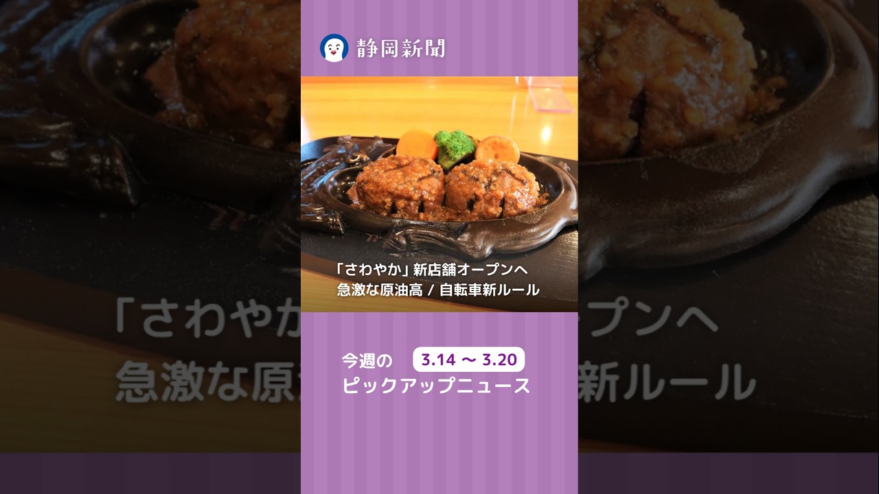 静岡県の今週のニュースをピックアップ　 3月14日～3月20日 #shorts #さわやか #アクトタワー #青切符 #原油高騰 #ガソリン