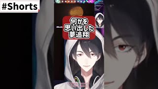 感情を思い出した夢追翔【Stray/にじさんじ切り抜き】#shorts