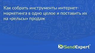 Как собрать инструменты интернет-маркетинга в одно целое и поставить их на «рельсы» продаж