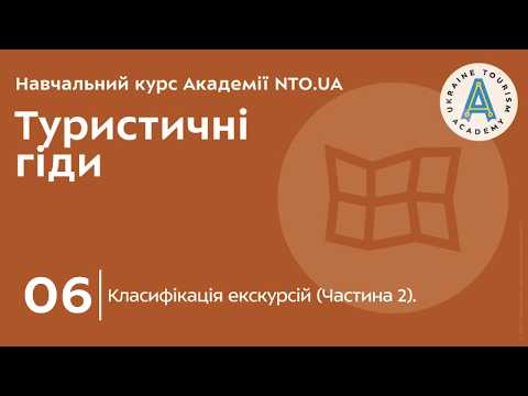 Лекція 6. Класифікація екскурсій (Частина 2).