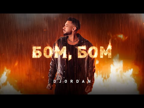Djordan - Бом, Бом on Spotify Charts