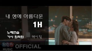 내 생에 아름다운 1시간 (뷰티 인사이드 OST) -  케이윌(k.will)
