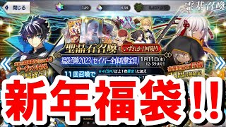 【FGOガチャ】セイバー福袋ガチャでまさかの事態⁉ダブりにダブりにダブりまくる⁉【2023年お正月福袋召喚(クラス別×宝具効果別)/Fate/Grand Order】