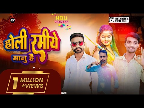 होली रमीये मानु हे || Holi Ramiye Manu He || Hiralal Barod || Ramesh Damor New Song 2024 Timli