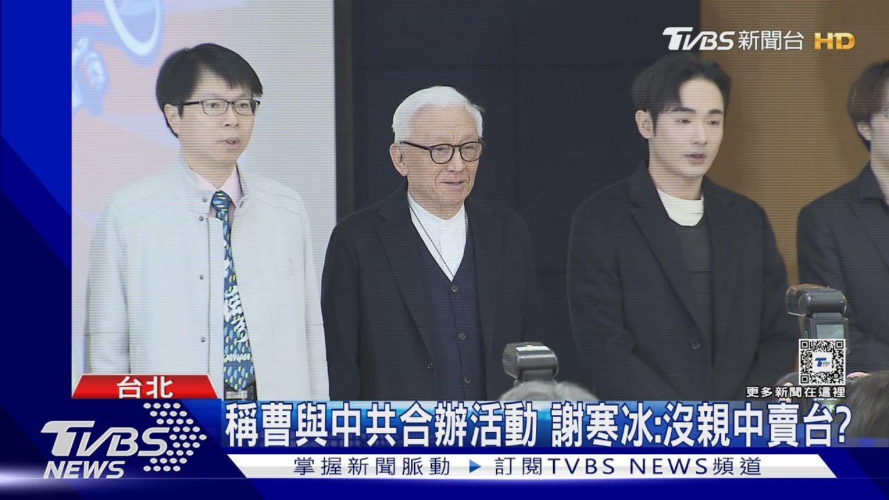 謝寒冰遭告、求償1億　曹興誠：他會哭哭啼啼來求饒