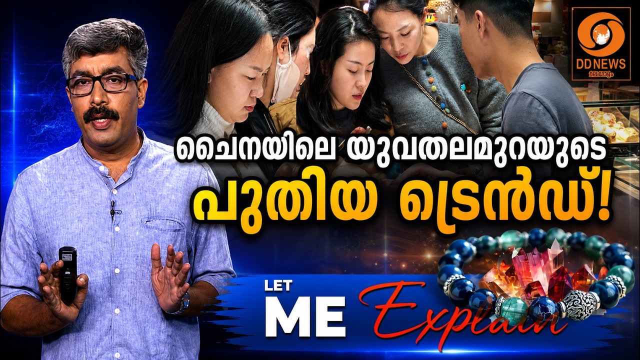 ബ്രാൻഡുകളല്ല... ഭാഗ്യം! ചൈനയിലെ പുതിയ ട്രെൻഡ് | Let Me Explain