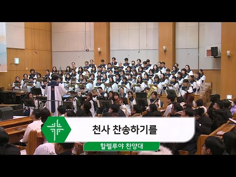 [24.12.22] 할렐루야 찬양대 - 천사 찬송하기를 대표이미지