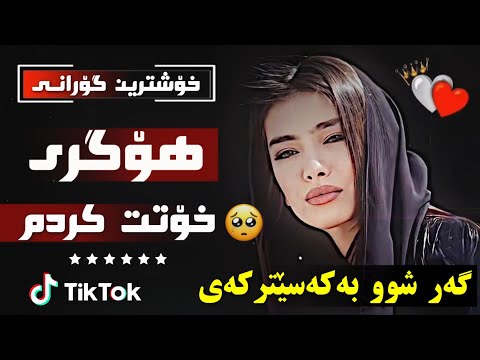 Xoshtrin Gorani saman chuchani hogre xott krdm سامان چوچانی هۆگری خۆتت کردم