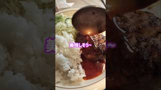 #喫茶店 #cooking #ランチ #料理動画 #shorts#ハンバーグ作り方 #料理 #簡単レシピ #野菜のおかず #らーめん #カレー #飯テロ #おうちごはん