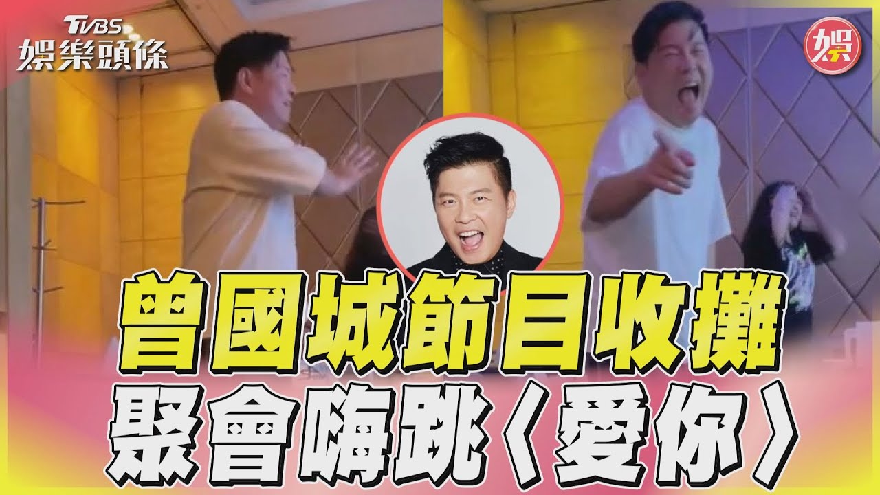 影音/曾國城13年節目「正式收攤」 熱舞〈愛你〉活潑模樣曝光