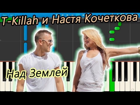 T-Killah и Настя Кочеткова - Над Землей (на пианино Synthesia)