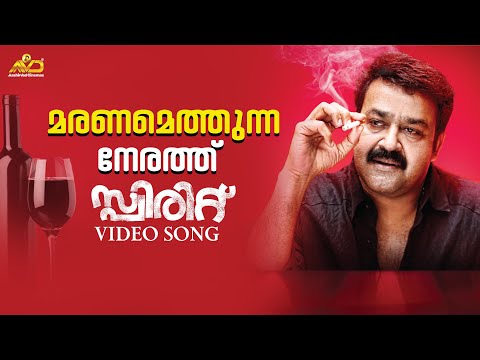 Maranamethunna Nerathu Video Song | Mohanlal | Ranjith | Unni Menon | Shahabas Aman | Rafeeq Ahamad
