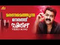 Maranamethunna Nerathu Video Song Mohanlal Ranjith Unni Menon Shahabas Aman Rafeeq Ahamad