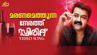Maranamethunna Nerathu Video Song  Mohanlal  Ranji