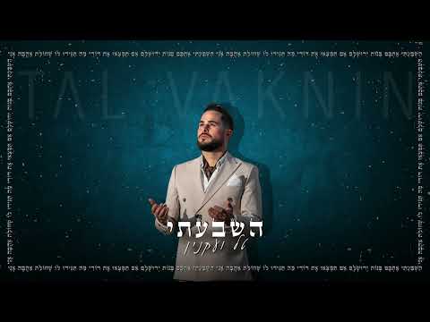 TAL VAKNIN - HISHBATI טל ועקנין - השבעתי