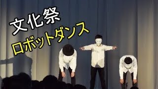 【文化祭ダンス】高田高校2019 ロボットダンス【NOC】