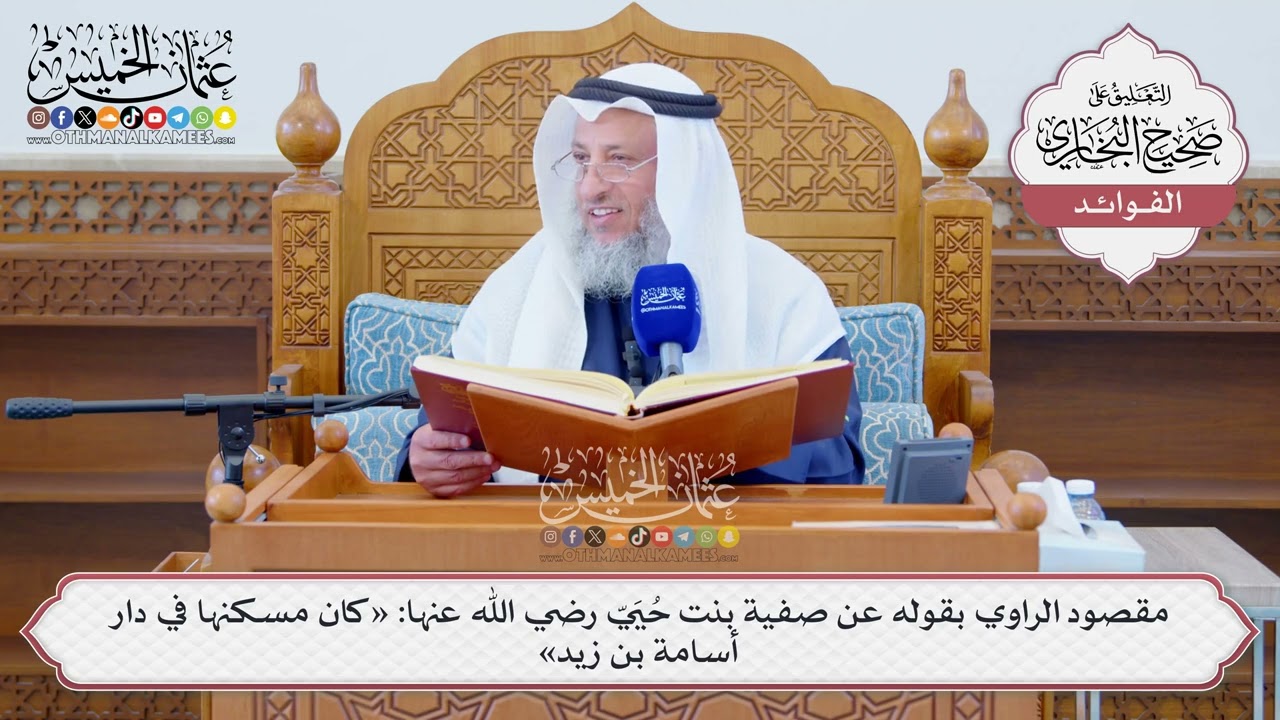 [1277] مقصود الراوي بقوله عن صفية بنت حُيَيّ رضي الله عنها: «كان مسكنها في دار أس