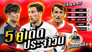 ดูวิเคราะห์ วิเคราะห์บอลวันนี้ | วันศุกร์ 14 พฤศจิกายน 68 | BY บูมบอลเต็ง | EP994