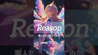 Reason/素人だけど歌ってみた #歌ってみた #cover #ショート #ポケカラ #ガンダムseeddestiny #玉置成実