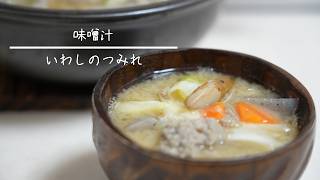 つみれの味噌汁 簡単レシピ