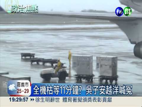 護照過期耍特權? 吳子安越洋喊冤